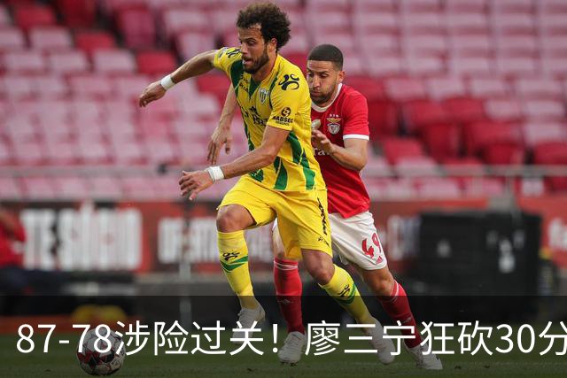 87-78涉险过关！廖三宁狂砍30分，中国男篮4人上双淘汰沙特晋级4强